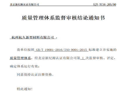 久石通過ISO認(rèn)證年度監(jiān)督審核