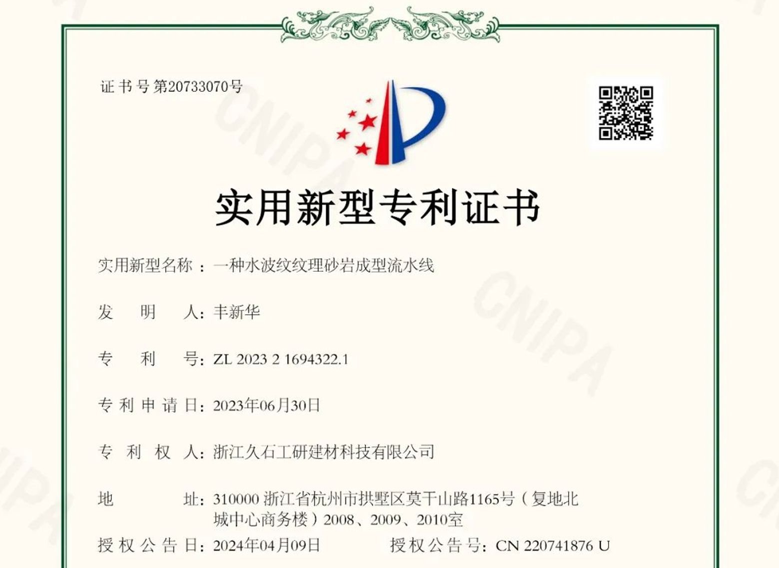 浙江久石：關(guān)于取得專利證書(shū)的公告